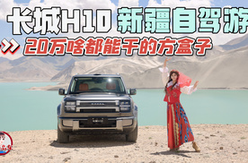 20万啥都能干的方盒子 长城H10惬意新疆自驾游
