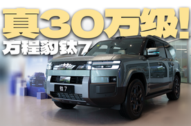 顶配卖30万，确实有点超值！方程豹钛7