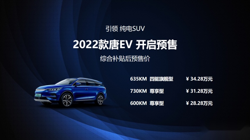 2022款唐EV预售开启 价格28.28~34.28万元 极致产品力一文知晓