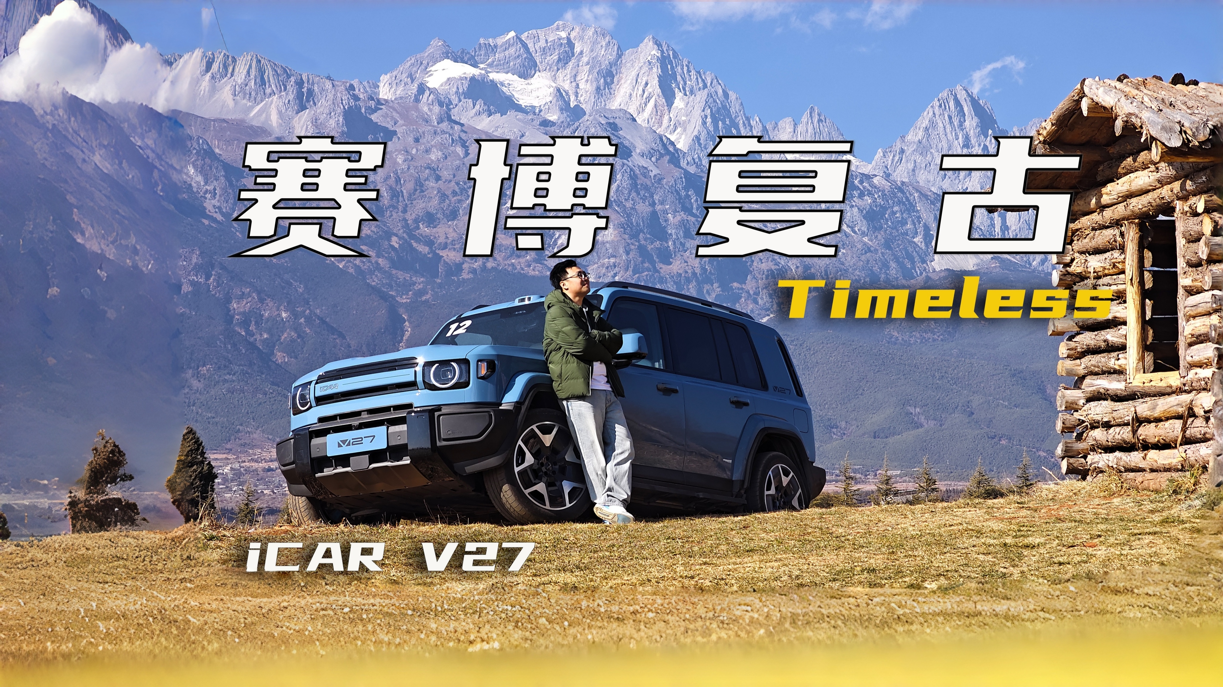 ��Ӳ�ɵ���ԽҰ����һ�ӽ�����iCAR V27