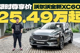 试驾沃尔沃全新XC60，全球260万家庭之选