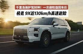 千里浩瀚护驾封神！极氪 9X近130km/h高速避险，一次避险值回车价