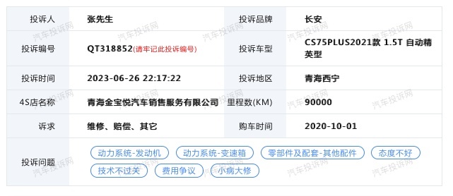 CS75PLUS的发动机出现抖动现象，车主称4S店擅自进行拆车维修