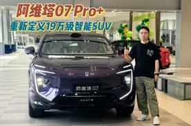 2.5万元优惠+3年0息！阿维塔07 Pro+，重新定义19万级智能SUV