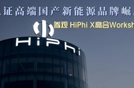 见证高端国产新能源品牌崛起 参观HipPhi X高合Workshop