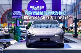 高阶智能辅助驾驶为核心，小鹏MONA M03售11.98万起