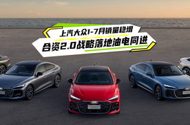 上汽大众1-7月销量稳增，合资2.0战略落地油电同进