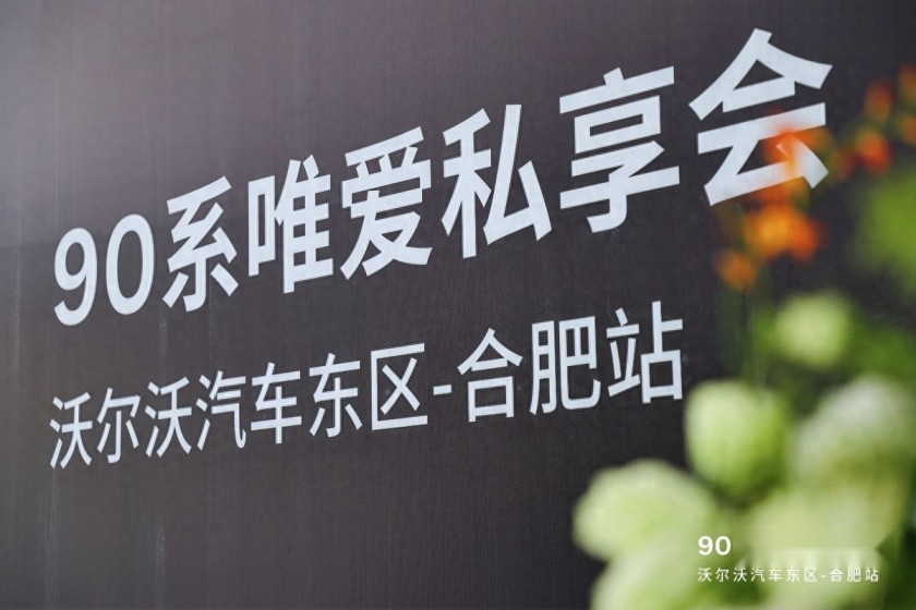 “90系唯爱私享会-合肥站”，以沃为名，共叙“皖美”金秋
