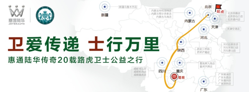 惠通陆华传奇20载路虎卫士公益之行启动仪式