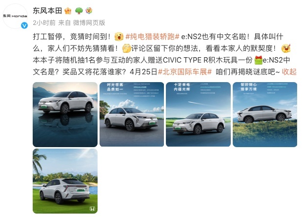 东风本田全新电动车e:NS2惊艳亮相，中文名仍神秘莫测