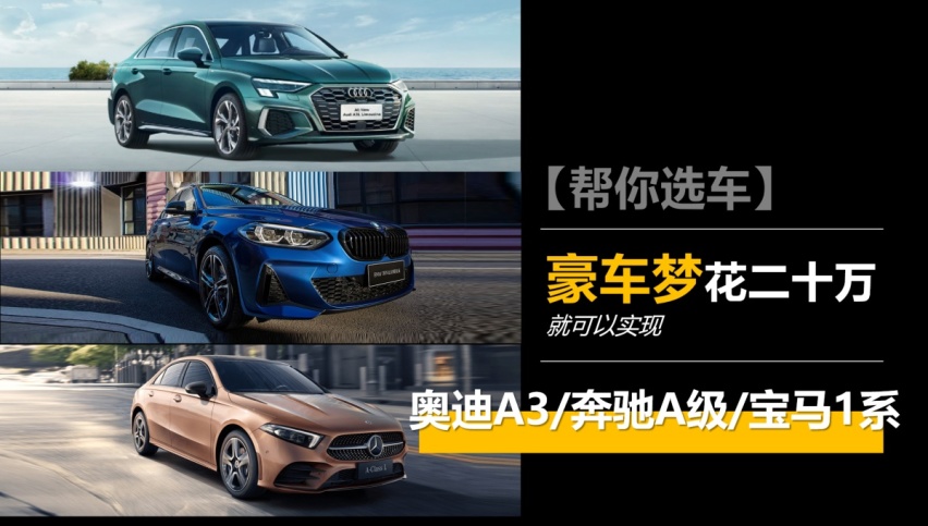 【帮你选车】花最少的钱，圆梦豪华车，这几款入门小车怎么选？
