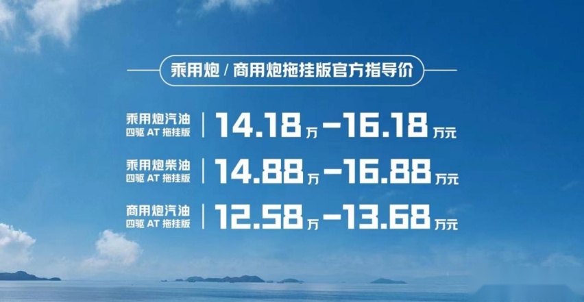 长城乘用炮/商用炮拖挂版正式上市 售价12.58万元起