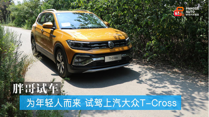 为年轻人而来，试驾上汽大众T-Cross