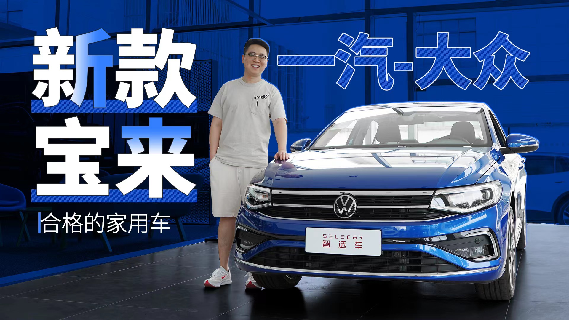 11.29万起，换装悬浮式中控屏，到店实拍新款一汽-大众宝来