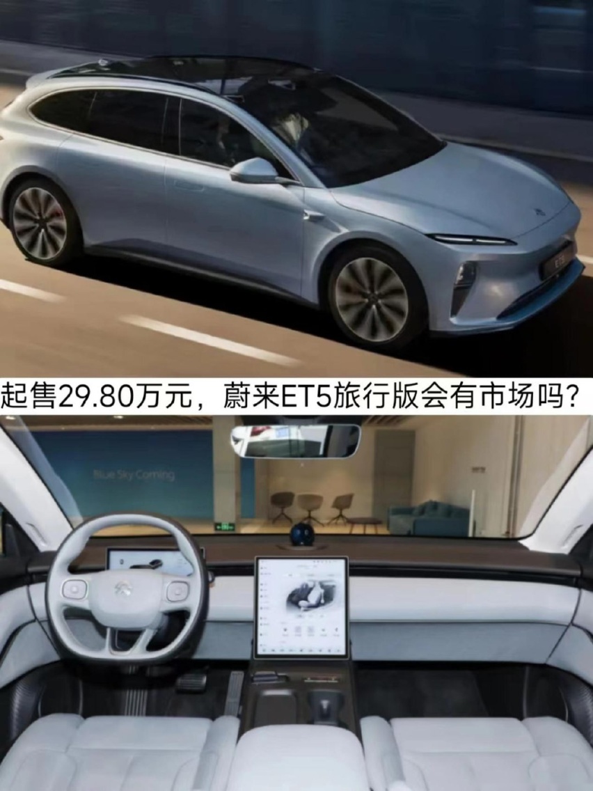 车身造型调整，起售29.80万元，蔚来ET5旅行版会有市场吗？
