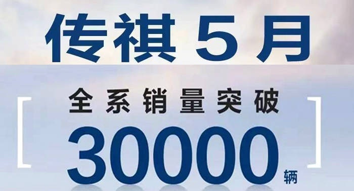输给埃安长城，只有比亚迪1/8，广汽传祺5月销量3万台