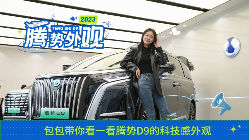 带你看一看腾势D9的科技感外观