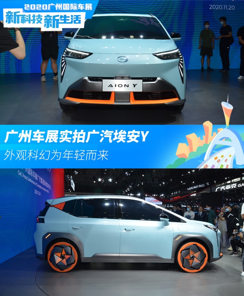 外观科幻为年轻而来 广州车展实拍埃安Y