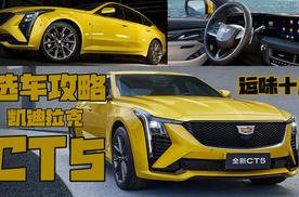 28.97万起售，2.0T+10AT动力，凯迪拉克CT5选车攻略