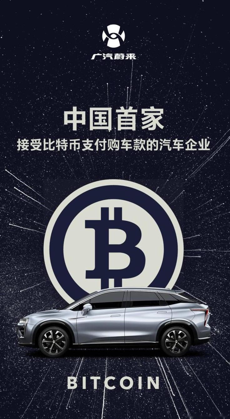 短评｜比特币能买车？广汽蔚来神操作 半天不到连续反转 