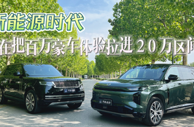 新能源时代，谁在把百万豪车体验拉进20万区间？