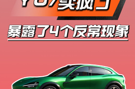 YU7卖疯了！这4个反常现象，颠覆了认知！