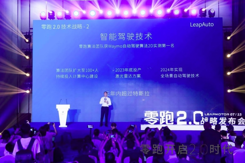 势如破竹 零跑汽车2.0战略发布 智能驾驶三年超越特斯拉