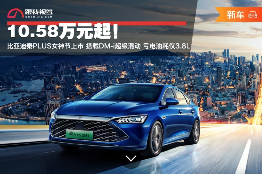 比亚迪秦PLUS上市搭载DM-i超级混动亏电油耗3.8L