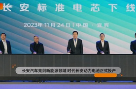 长安汽车亮剑新能源领域，时代长安动力电池正式投产