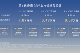 第5代帝豪 i-HEV智擎混动7.89万起全球上市