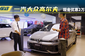 一汽-大众高尔夫：现金优惠2万，还有各种补贴？