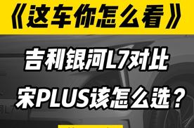 吉利银河L7对比宋plus该怎么选？