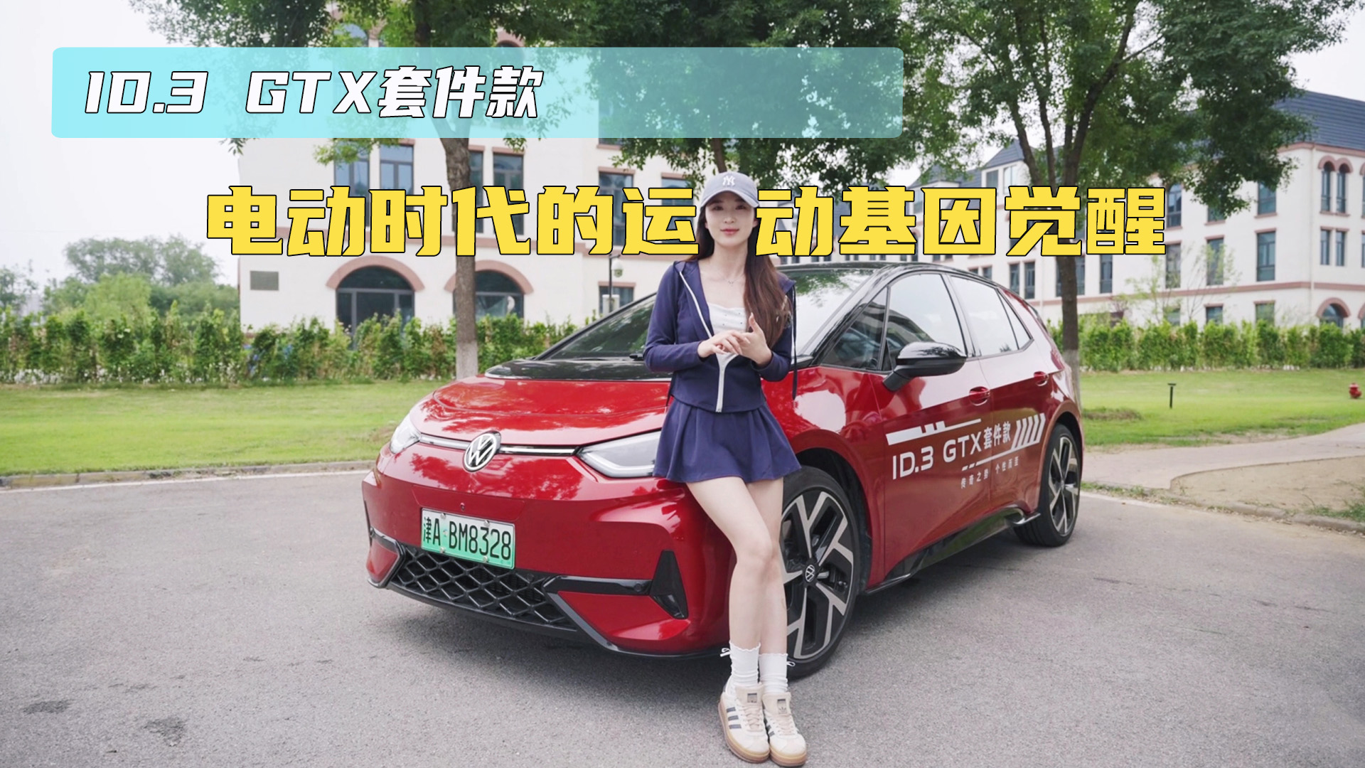 ID.3 GTX�׼��� �綯ʱ�����˶��������