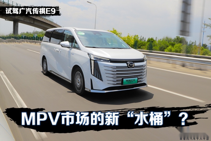 MPV市场的新“水桶”？ 试驾广汽传祺E9