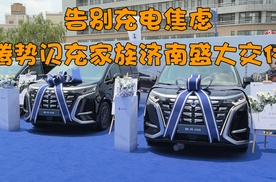 告别充电焦虑，腾势闪充家族济南盛大交付