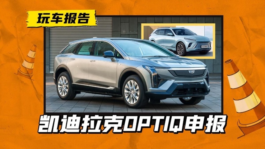 凯迪拉克再推一款纯电SUV，证件照已经亮相，比锐歌定位略低