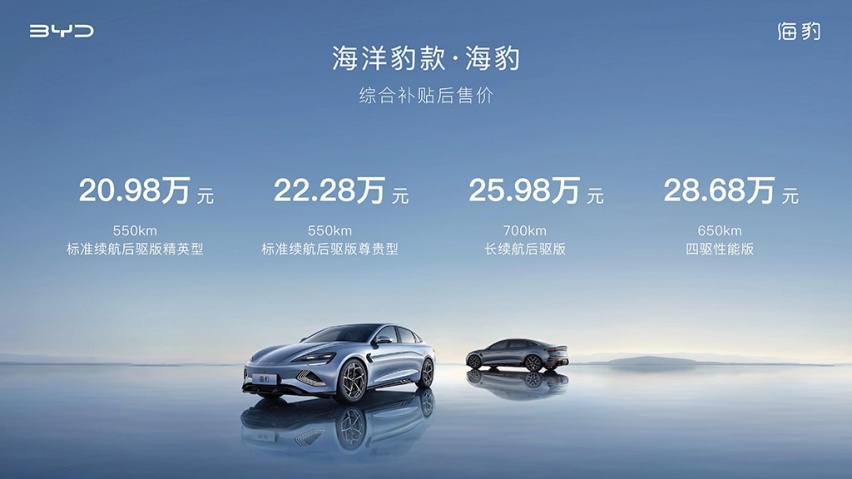 补贴后售价20.98万元起，比亚迪海豹正式上市