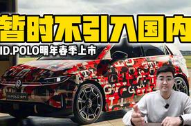 暂不引入国内 大众ID.POLO明年春季上市