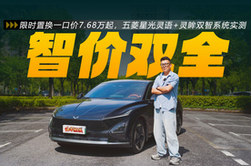 限时置换一口价7.68万起，五菱星光灵语+灵眸双智系统实测