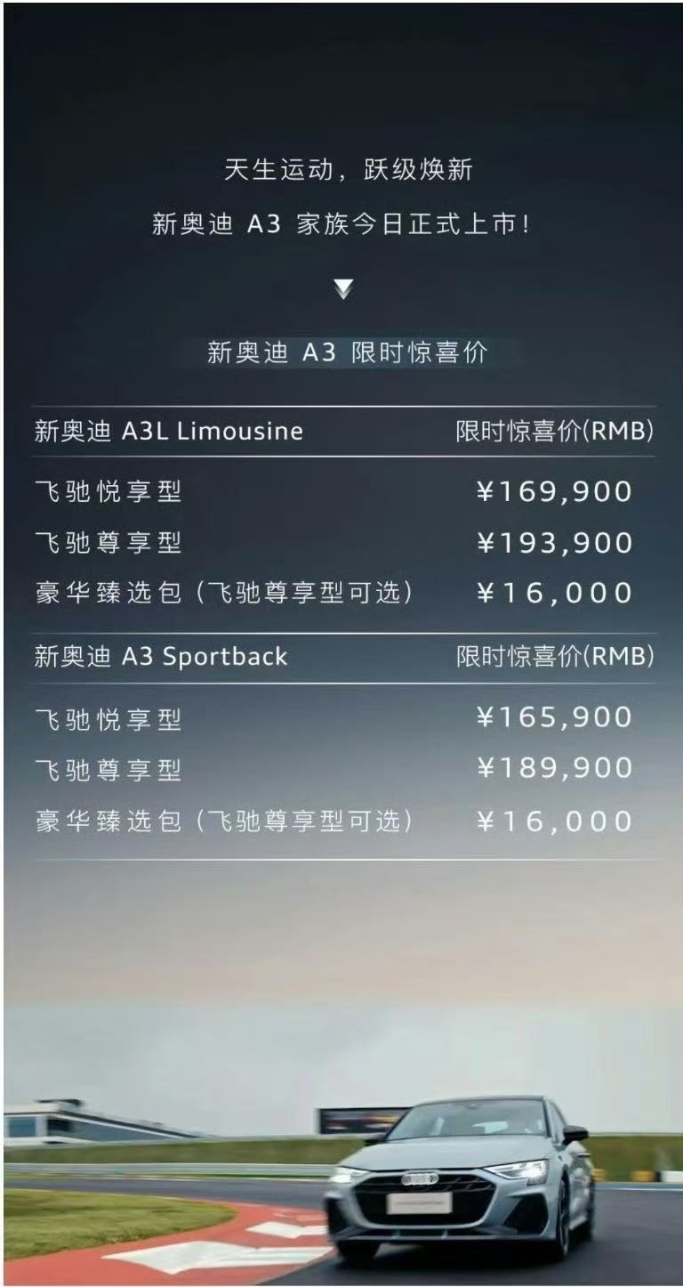 2025款奥迪A3家族官降3万上市，限时16.59 万起售