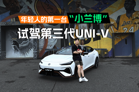 同价位最懂年轻人的燃油轿跑，试驾第三代UNI-V