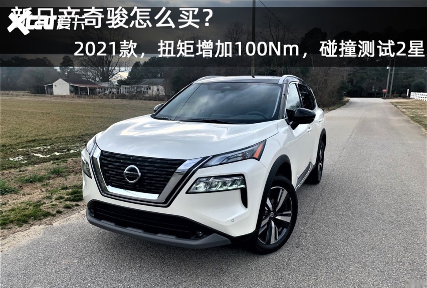 新日产奇骏怎么买？2021款，扭矩增加100Nm，海外碰撞测试2星评级