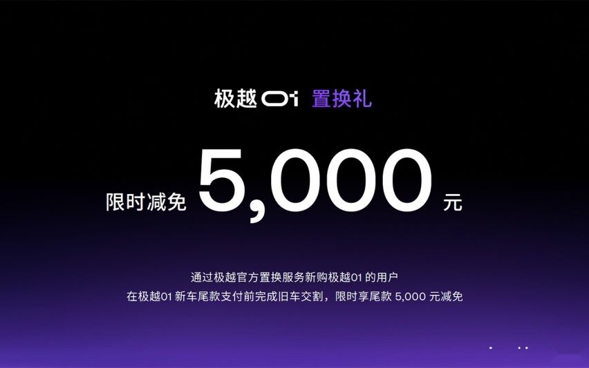 极越01官降3万21.99万起 老用户享3万差价现⾦补偿