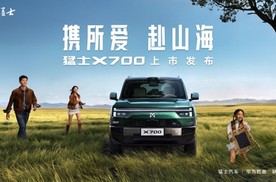 20.98万元起，猛士X700正式上市，定义轻户外方盒子新价值