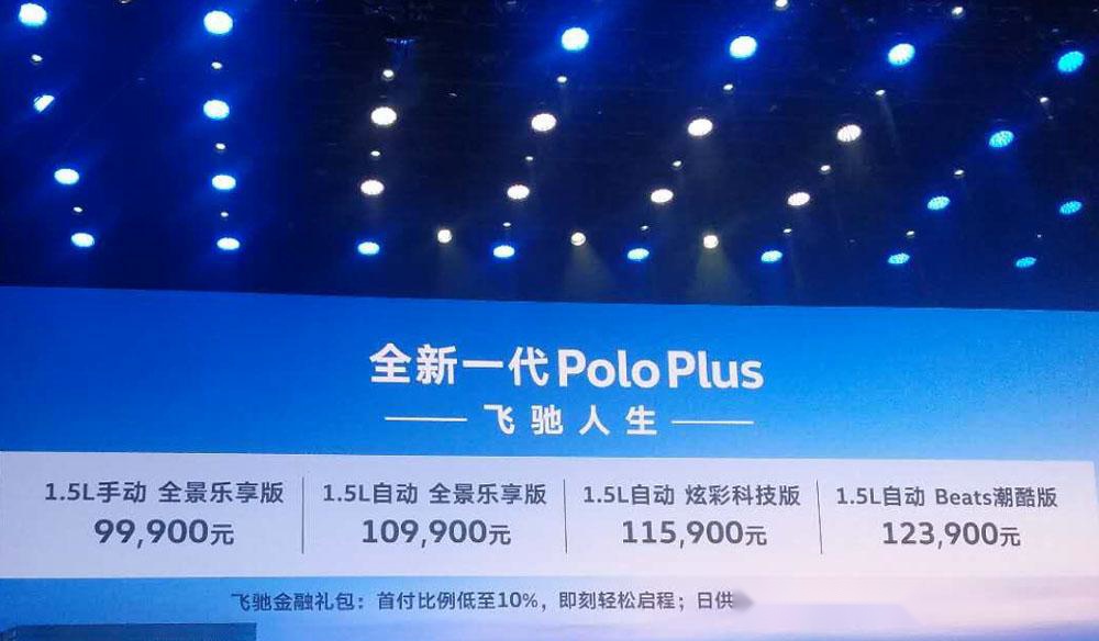 起售价不到10万 全新一代大众Polo Plus正式上市