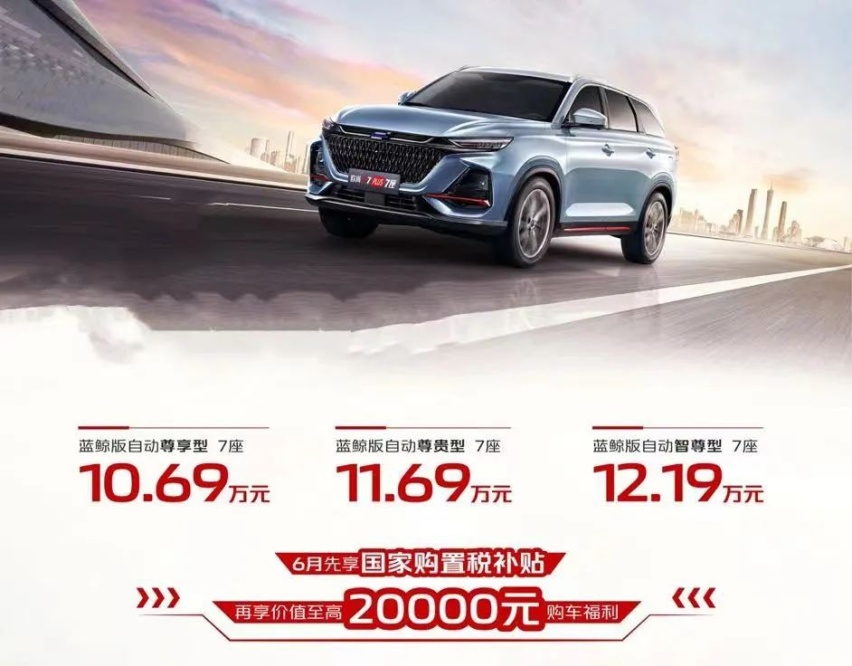 7座SUV新选择，欧尚X7PLUS推7座版，10.69万元起