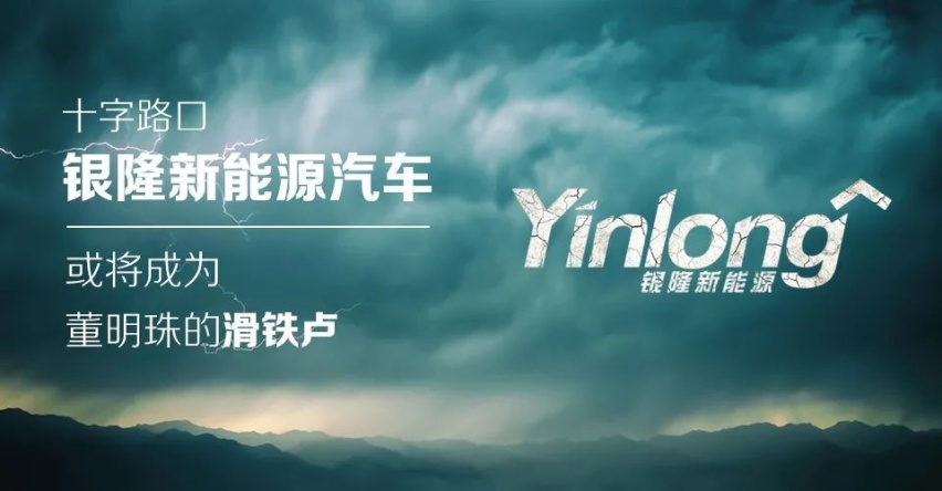 汽车品评|十字路口 银隆新能源汽车或将成为董明珠的滑铁卢
