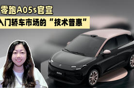 零跑A05s官宣，入门轿车市场的“技术普惠”
