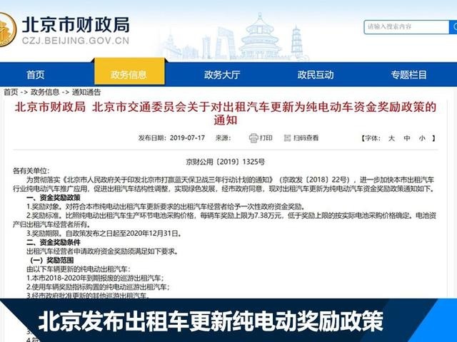 北京出租车换纯电，的哥