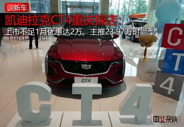 重庆探店凯迪拉克CT4：有2万元优惠